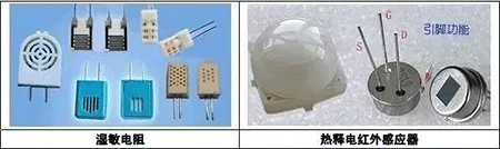 溫敏電阻、熱釋電紅外感應器