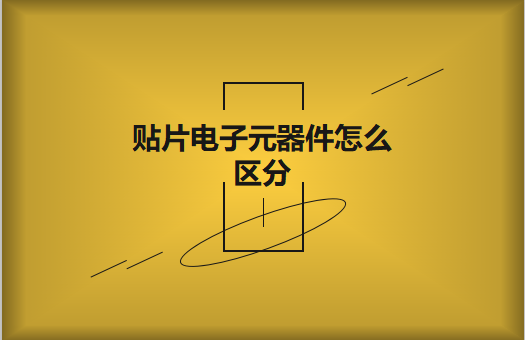 貼片電子元器件之間有什么區別？怎么區分