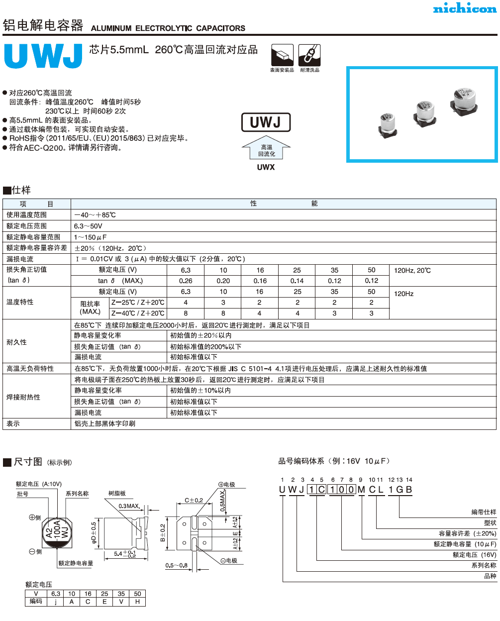 UWJ高溫回流品鋁電解電容 UWJ高溫回流品鋁電解電容